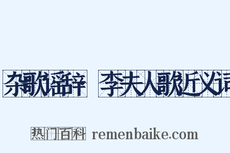 杂歌谣辞·李夫人歌近义词是什么意思的图片